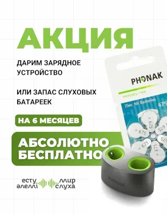 Подарки от Phonak