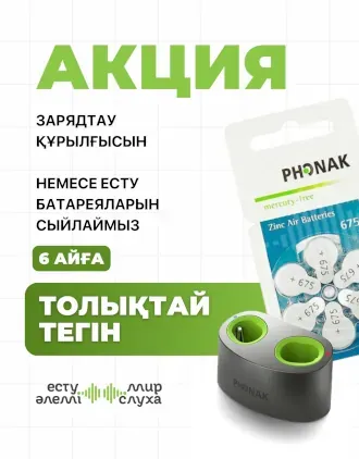 Phonak-тен сыйлықтар