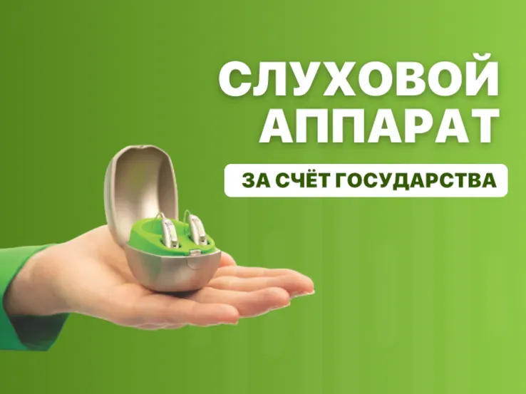Cлуховой аппарат за счет государства