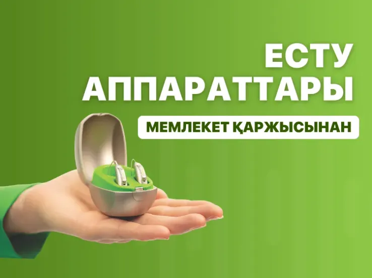 Cлуховой аппарат за счет государства