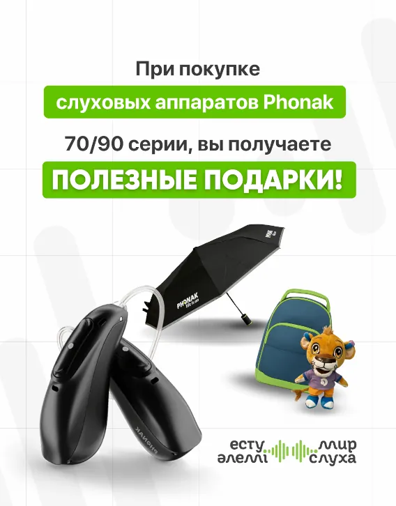 Подарки от Phonak